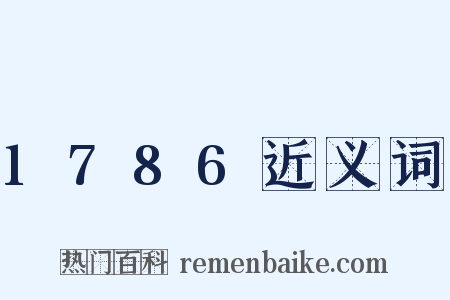 1786近义词是什么意思的图片